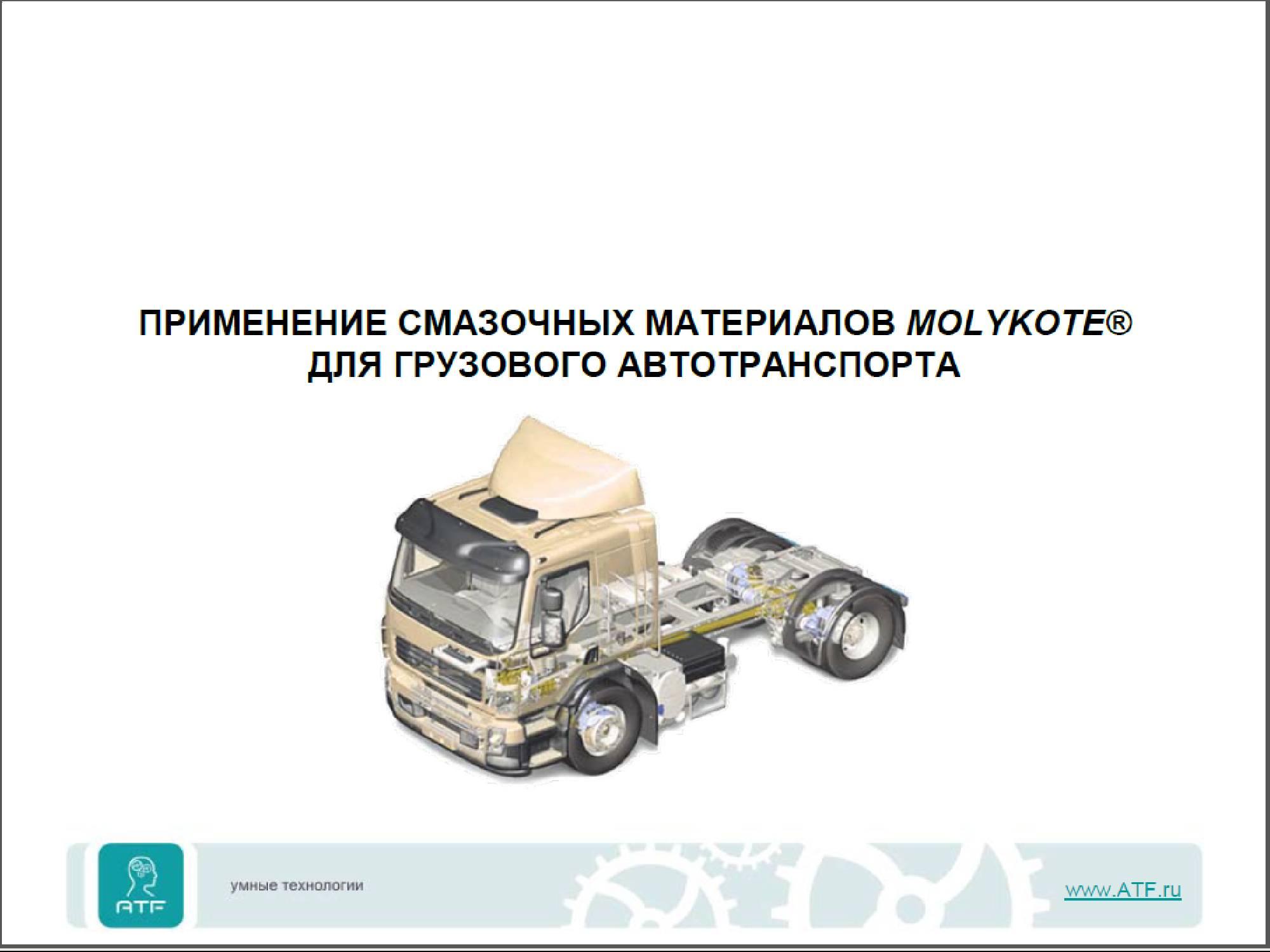 Применение смазочных материалов Molykote для грузового транспорта