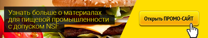 Узнать больше о материалах для пищевой промышленности с допуском NSF Узнать больше о материалах для пищевой промышленности с допуском NSF