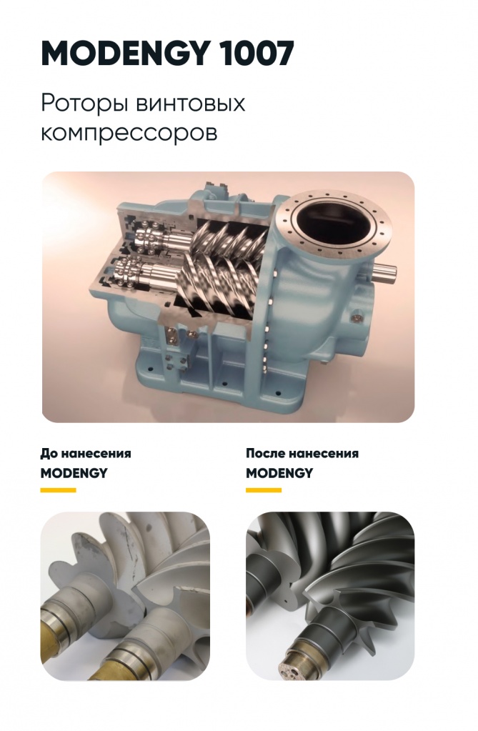 Роторы винтовых компрессоров до и после нанесения покрытия MODENGY